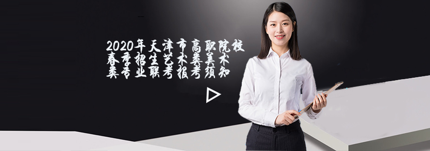 天津市高职院校春招艺术生报名指南