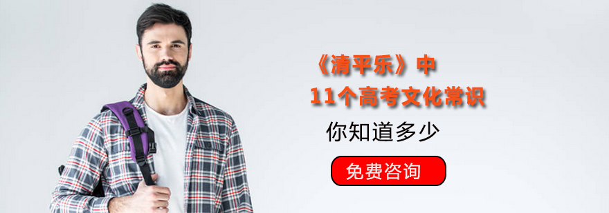 天津高考文化常识积累