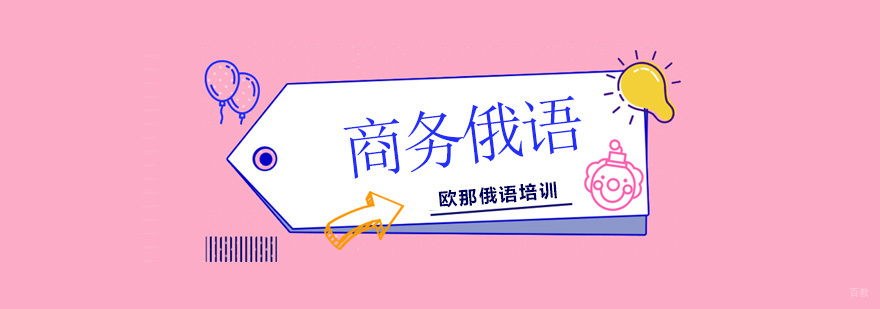 北京商务俄语培训,北京商务俄语培训班,北京商务俄语培训机构