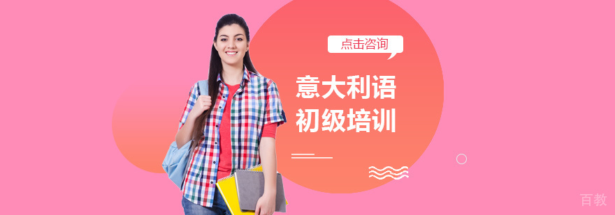 意大利语初级培训