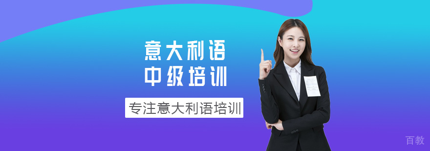 意大利语中级培训