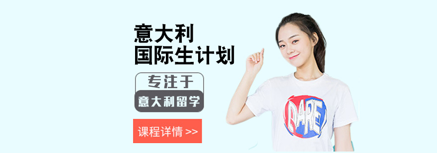 国际生计划怎么申请-意大利留学国际生条件 国际生计划