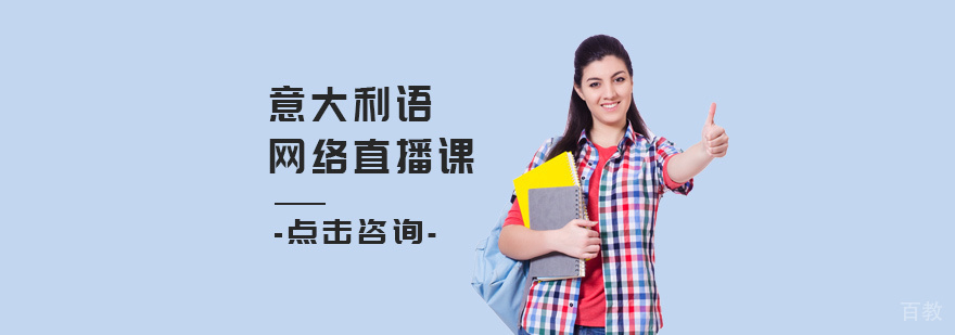 意大利语网络直播课