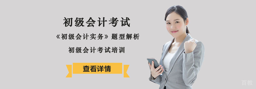 初级会计考试《初级会计实务》题型解析-重庆初级会计考试培训
