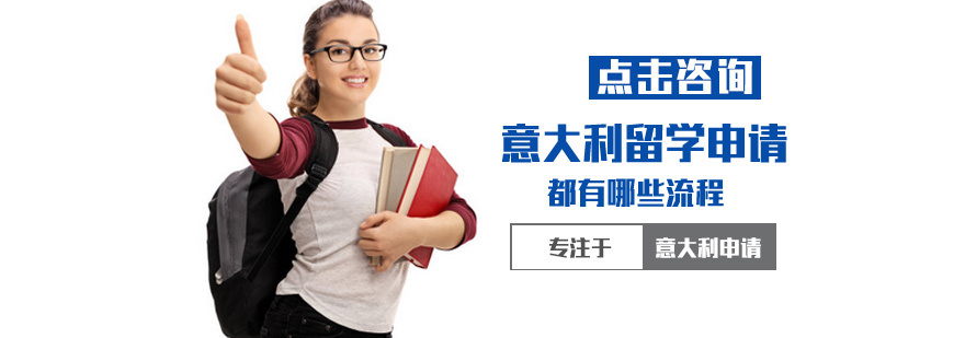 意大利留学申请都有哪些流程