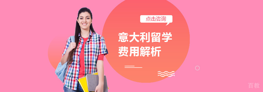 意大利留学费用解析