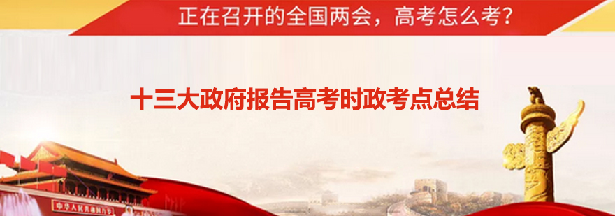 高考时政热点2020