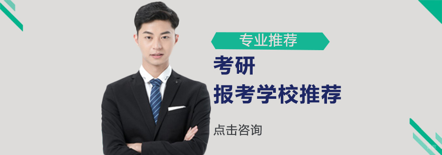 考研报考学校怎么选