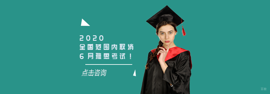 6月雅思考试取消
