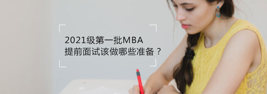 天津mba提前面试注意事项