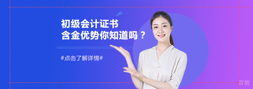 初级会计证书含金量怎么样