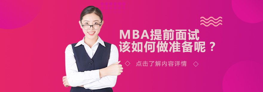 MBA提前面试备考攻略