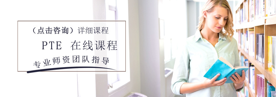 PTE在线课程