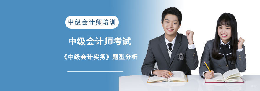 中级会计师考试《中级会计实务》题型分析-成都中级会计职称考试培训