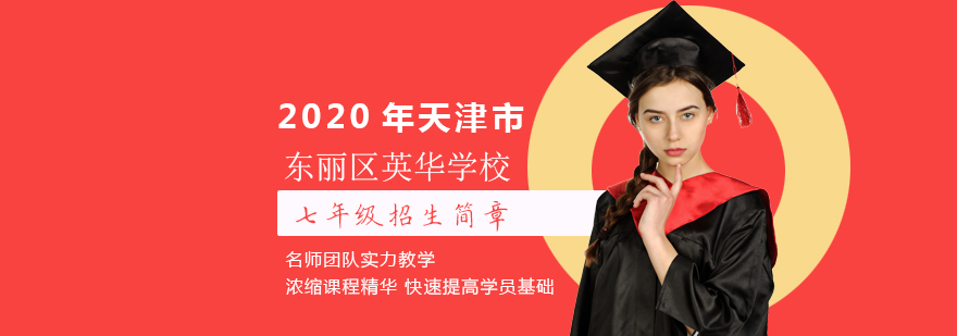 天津英华国际学校招生简章2020
