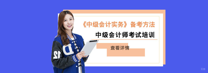中级会计职称考试《中级会计实务》备考方法-成都中级会计师考试培训