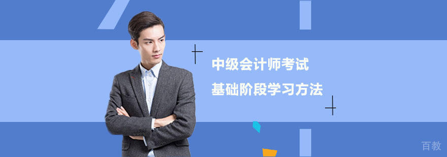 中级会计师考试基础阶段学习方法