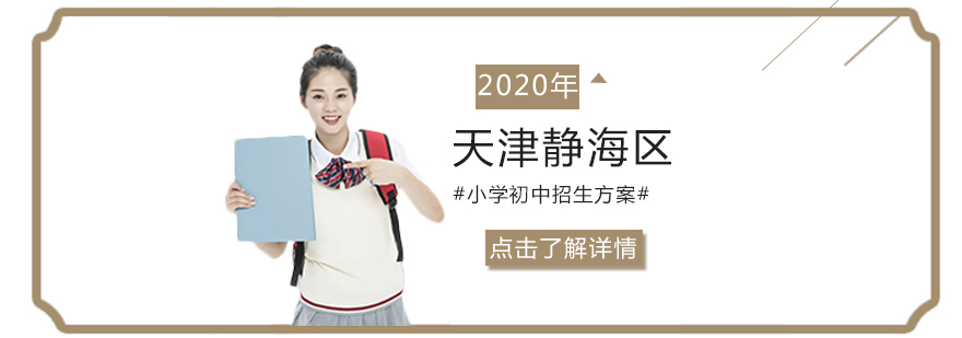 天津静海区初中招生政策
