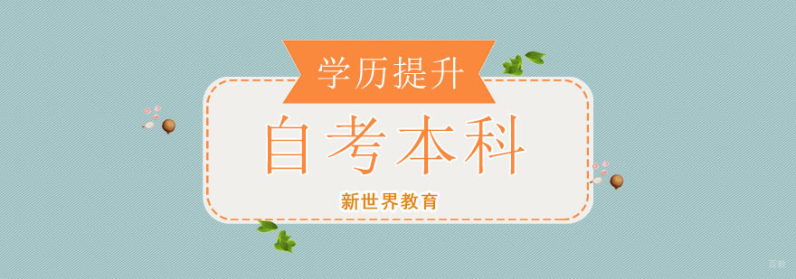 北京自考本科培训学校,北京自考本科培训机构,北京自考本科培训班