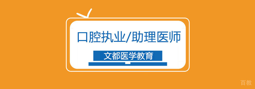 北京口腔执业医师培训机构,北京口腔助理医师培训班