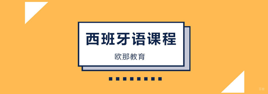 北京西班牙语学校,北京西班牙语培训学院,北京西班牙语培训班哪个好