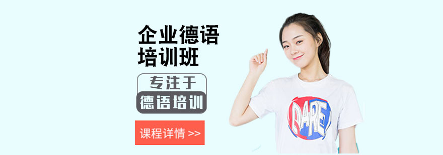 北京企业德语培训-北京企业德语培训机构-企业德语培训中心 企业德语培训
