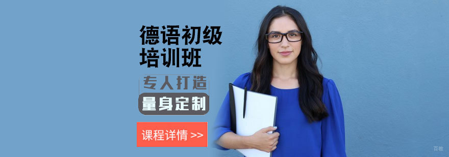 德语初级培训