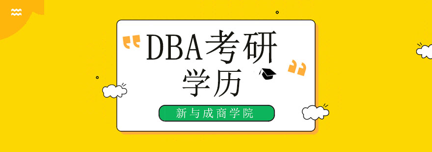 北京DBA培训班,北京DBA培训机构,北京工商管理博士培训学校