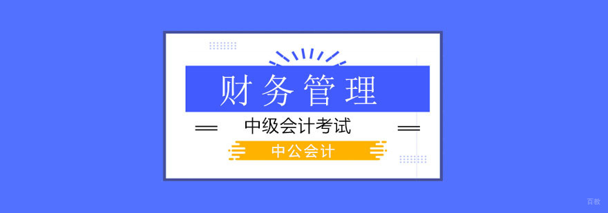 北京中级会计考试培训机构,北京财务管理培训班