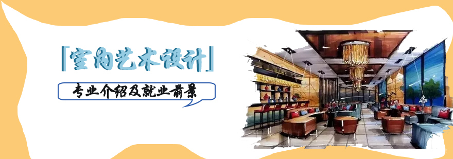 室内艺术设计前景分析