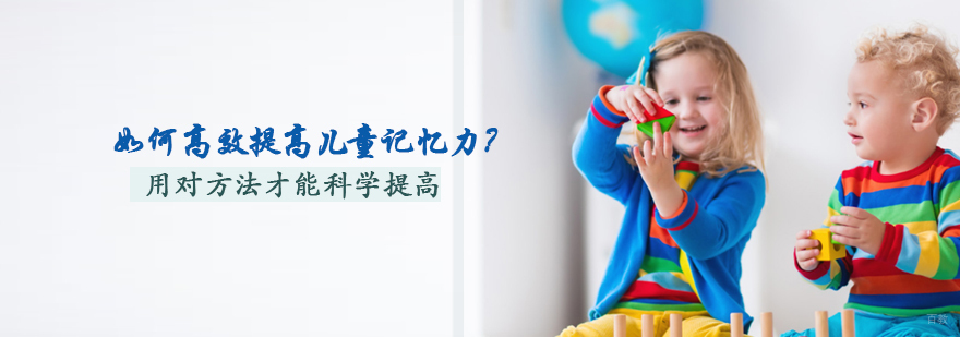 儿童记忆力提高方法