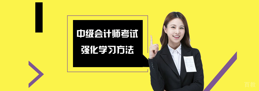 中级会计师考试强化学习方法