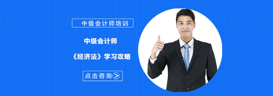 重庆中级会计师考试培训-中级会计师《经济法》学习攻略