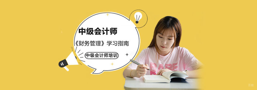 中级会计师《财务管理》学习指南-成都中级会计师培训