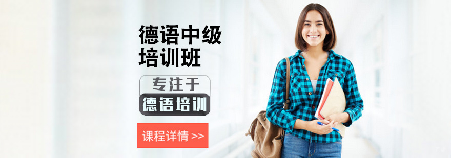 德语中级培训