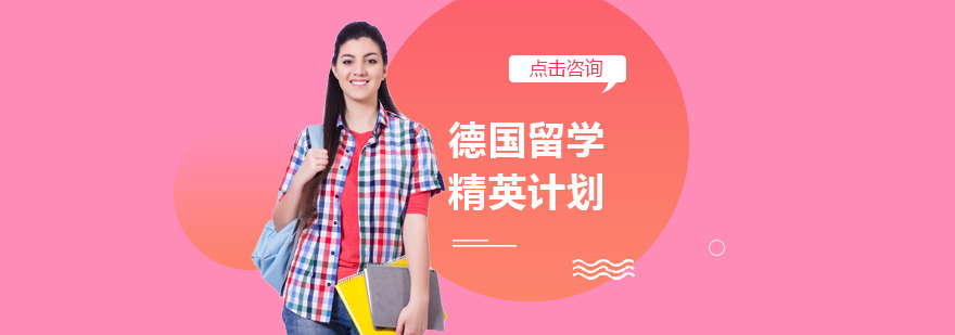 北京德国留学精英计划-北京德国留学机构-德国留学条和费用 德国留学精英计划
