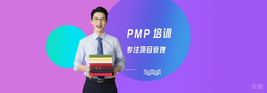 PMP培训