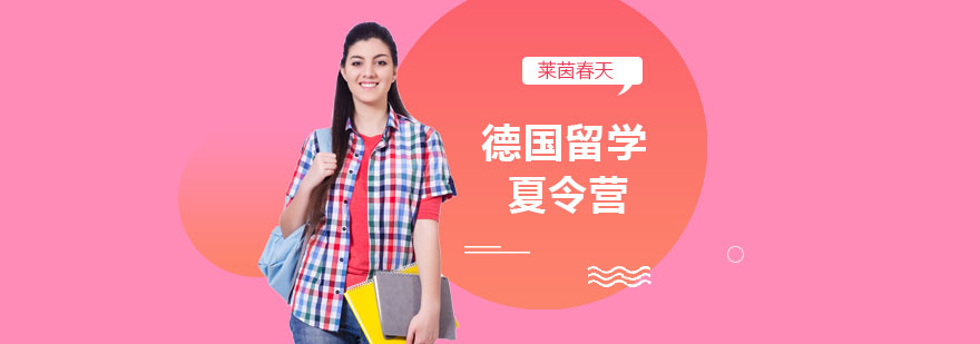 北京德国游学夏令营-北京德国游学夏令营费用-德国游学夏令营 德国游学夏令营