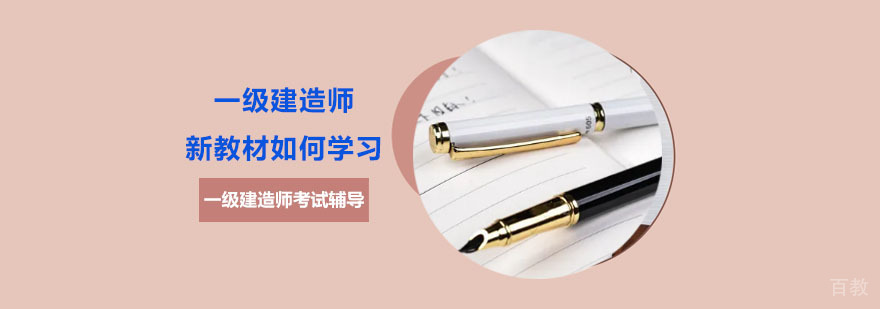 「重庆一级建造师考试辅导」一级建造师新教材如何学习？