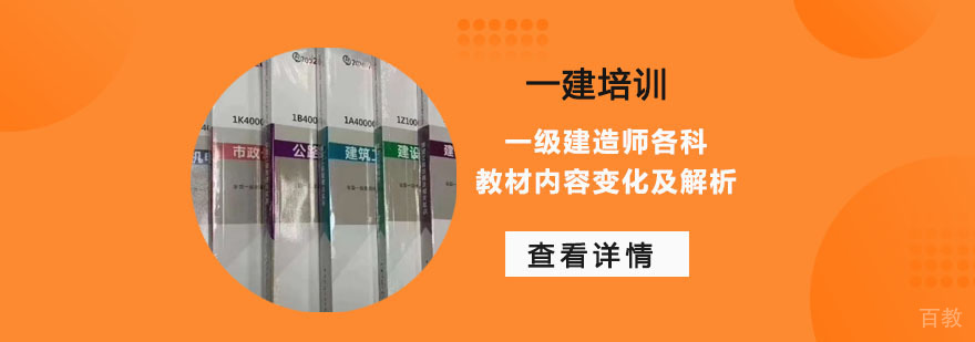 「重庆一建考试培训」一级建造师各科教材内容变化及解析