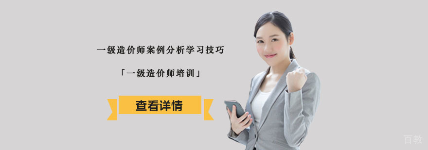 一级造价师案例分析学习技巧「重庆一级造价师培训」