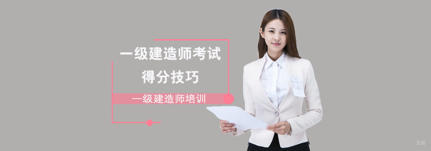一级建造师考试得分技巧「成都一级建造师考试培训班」