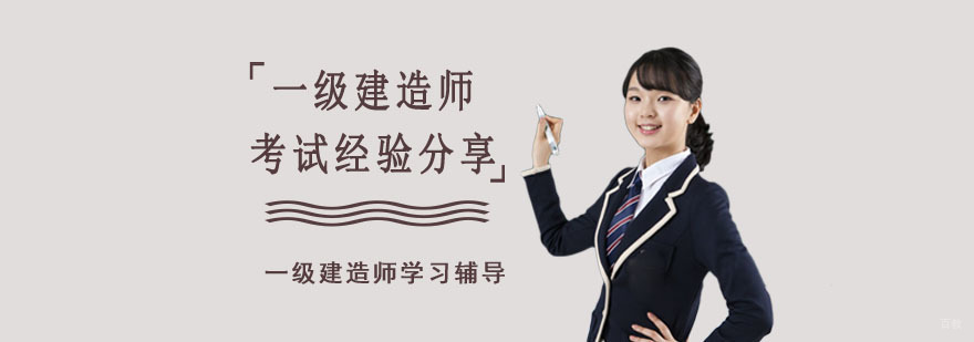 「成都一级建造师学习辅导」一级建造师考试经验分享