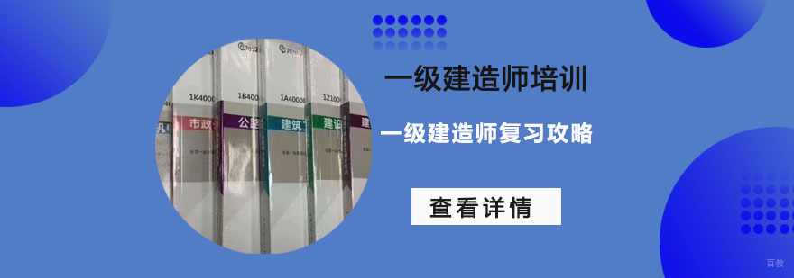 一级建造师复习攻略-成都一级建造师培训学校