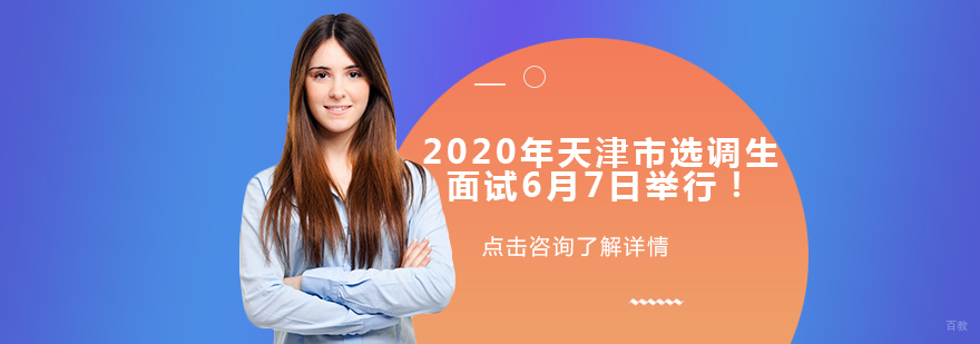 天津市选调生面试时间