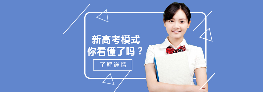 天津新高考政策解读