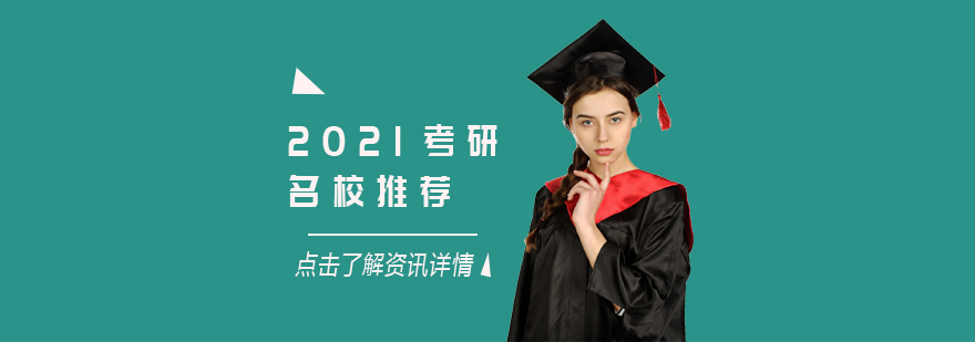 2021考研名校推荐