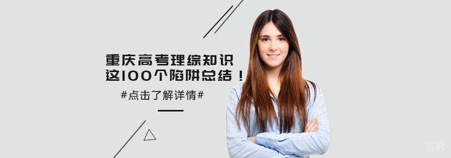 重庆高考理综知识点「重庆高考辅导机构」