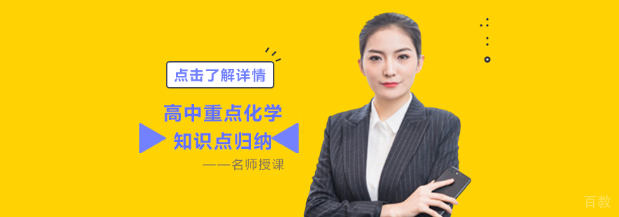 高中重点化学知识点归纳「重庆高考化学辅导机构」