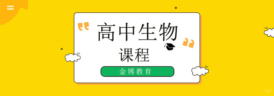 北京高中生物培训班,北京高中生物辅导班,北京高中生物培训机构